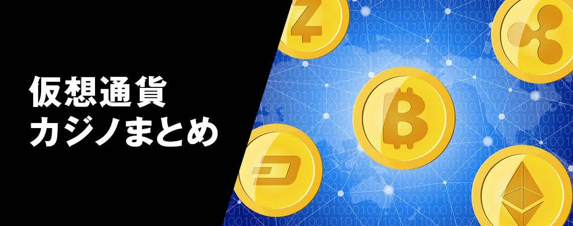 オンラインカジノ 仮想通貨の新しい時代 2 オンラインカジノ 仮想通貨の新しい時代 2